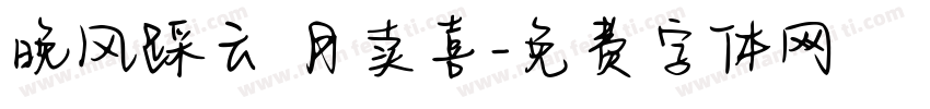 晚风踩云 月卖喜字体转换